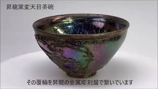 昇龍窯変天目茶碗 】玉虫色の輝きを放つ窯変天目茶碗 | #天目