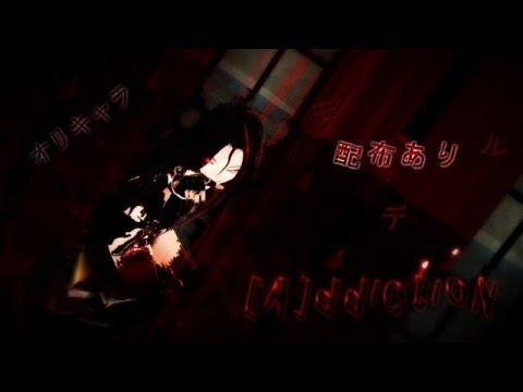 【MMD】　[A]ddiction　オリキャラを躍らせてみた( ˘ω˘ )