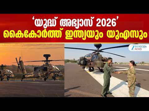 Yudh Abhyas 2026 | ‘യുദ്ധ് അഭ്യാസ് 2026’; കൈകോർത്ത് ഇന്ത്യയും യുഎസും