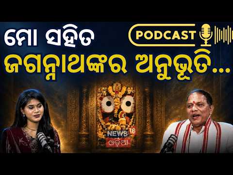 ଏହା ପଛର ସତ୍ୟ କଣ? Why Lord Jagannath Is the Ultimate Life Coach? Jagannath Puri | N18P