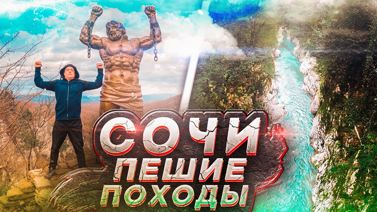 Пешие маршруты Сочи//Орлиные скалы//Гора Ахун//Тисо-Самшитовая роща ...