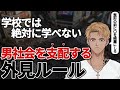 10代で知りたかった...女関係やビジネスで成り上りやすい男の外見ルール20選【完全版】