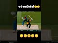 තව පොඩ්ඩෙන් හවුලේ බානෝ😬😬😬#cricket #shots #youtubeshorts #viralshorts #slcricket #asiacup2025 #bbl