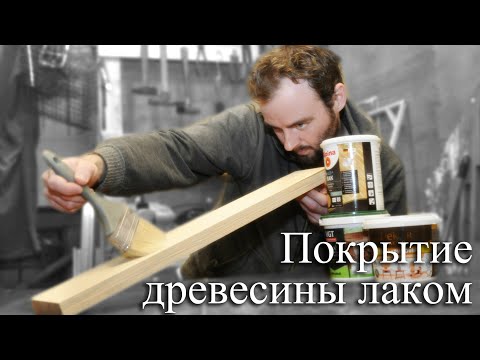 Видео: Как покрыть дерево лаком (с иллюстрациями)