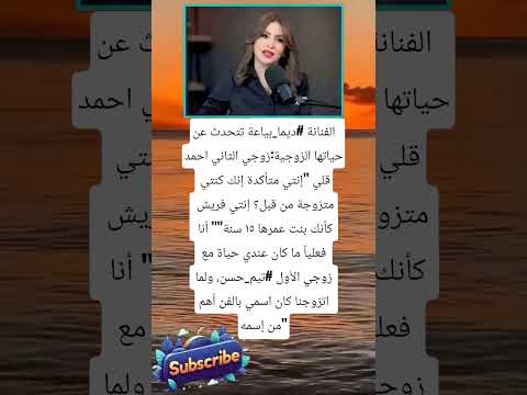 الفنانة ديما بياعة تتحدث عن حياتها الزوجية لايك اشتراك بالقناه ليصلك كل جديد