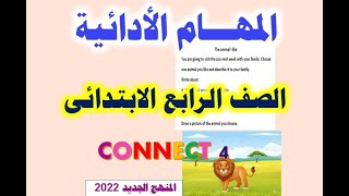 المهام الادائية للصف الرابع الابتدائى