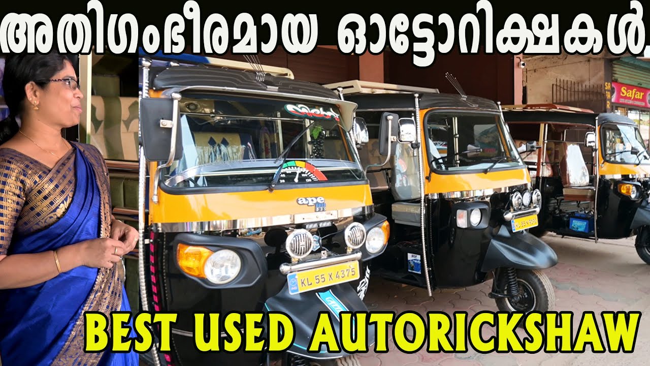 അതിഗംഭീരമായ ഓട്ടോറിക്ഷകൾ🔥🔥🔥USED AUTO RICKSHAW FOR SALE/Vtube/video