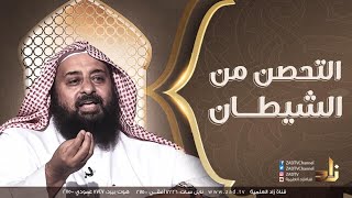 برنامج زاد الليالي - بعنوان || التحصن من الشيطان  - مع الشيخ عادل المقبل والدكتور حسن الزهراني