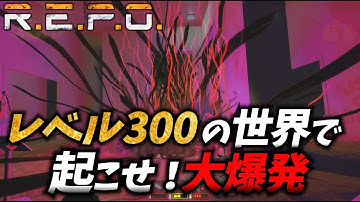 【R.E.P.O.】【ソロ】レベル300の世界で大爆発を起こす！！