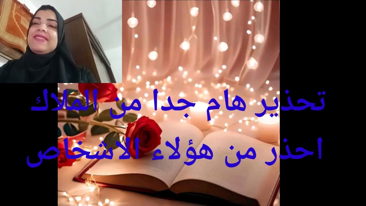 تحذير هام جدا وعاجل من الملاك احذر من هؤلاء الأشخاص