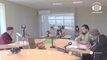 مسابقة "الفردوس" للقرآن الكريم - المتسابقة السابعة / Radio Quran Karim Tunisie