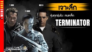 เจาะลึก หุ่น terminator ทุกรุ่น I minearea