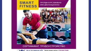 Курс фитнес тренера в Уфе. Самат Назиров smart fitness