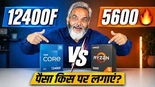 i5-12400F vs Ryzen 5 5600 🔥 2026 में Best Budget CPU कौन सा? 😱