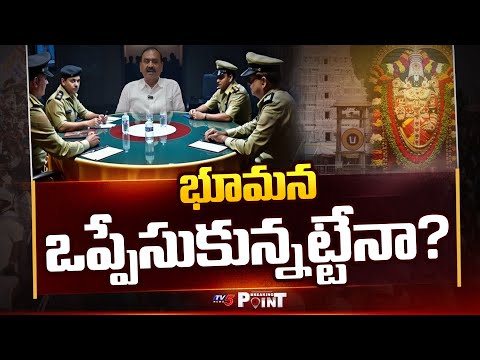 భూమన ఒప్పేసుకున్నట్టేనా? | Parakamani Investigation | Bhumana Karunakar Reddy || TV5 Breaking Point - TV5NEWS