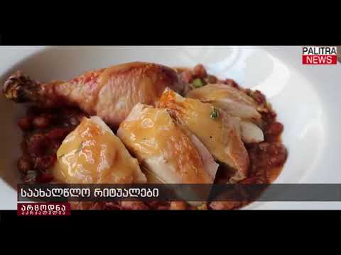 არცოდნა აკრძალულია - საახალწლო რიტუალები