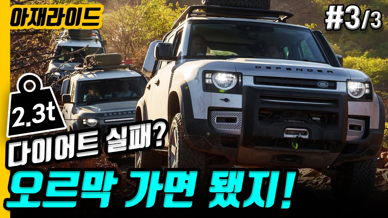 세컨카로 확 땡긴다! 차박 유행인데 이거 최고야~ 디펜더 [아재라이드] 3부