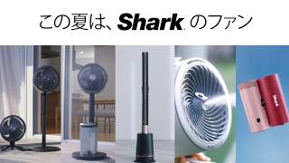 Shark ファンシリーズ 製品紹介｜Shark公式