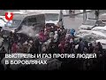 Выстрелы и газ против протестующих в Боровлянах
