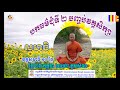 បកធម៌ជុំទី ២ វគ្គបញ្ចប់ ដោយធម្មាចារ្យ ទុំ វចនា លេខរៀង ៣១ Teaching medita...