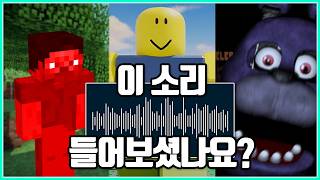 무조건 한번은 들어봤을 게임 소리의 출처들