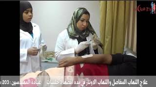 علاج التهاب المفاصل والتهاب الاوتار في 3 جلسات د/ رانيا السيد عبد العليم