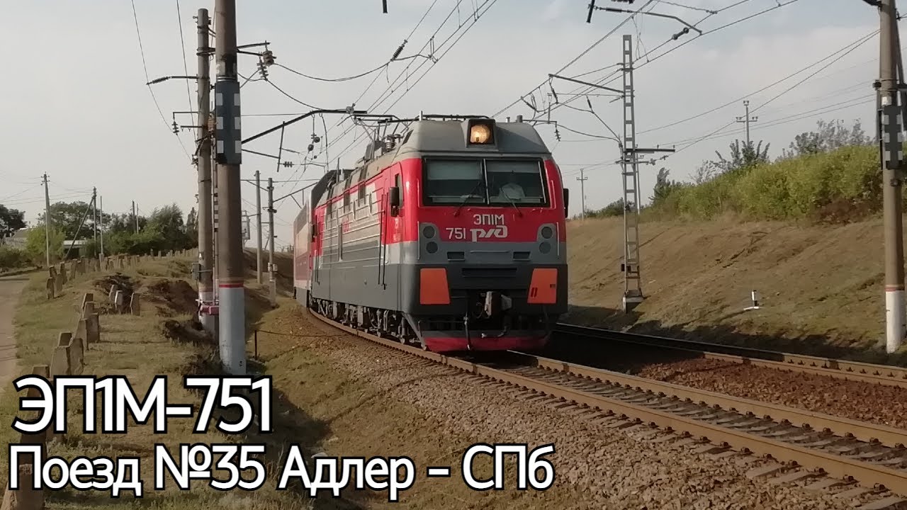 Последний рейс "Северной Пальмиры" под ЭП1М. ЭП1М-751 с поездом №35 Адлер - Санкт-Петербург.