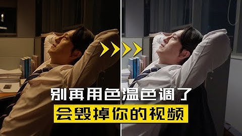 不要再用色温色调去自动调整白平衡了 | 专业调色师都是怎样调整画面色彩平衡的？