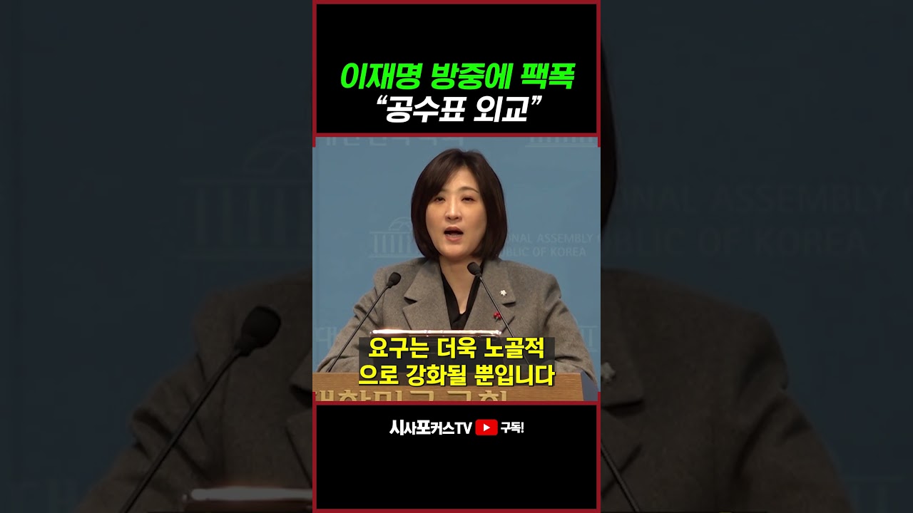 [⭐] 성과 없는 빈손으로 자화자찬?... 이재명 방중 '공수표 외교' 팩폭한 최보윤