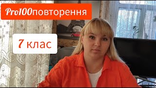 картинка: Pro100повторення/7клас/властивості степеня/кути при паралельних прямих