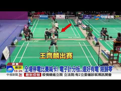 誇張! 全國羽球賽"大停電" 麟洋喊:演唱會開始!│中視新聞 20220412