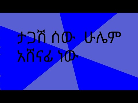 ቪዲዮ: ታጋሽ መሆን እንዴት?