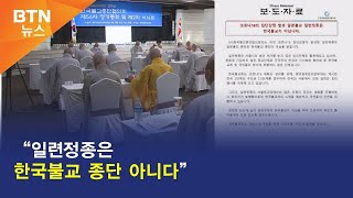 [BTN뉴스] “일련정종은 한국불교 종단 아니다”