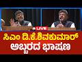 CM D.K.Shivakumar Speech LIVE: ಸಿಎಂ ಡಿ.ಕೆ.ಶಿವಕುಮಾರ್ ಅಬ್ಬರದ ಭಾಷಣ | Political360