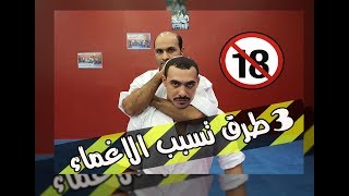 سلسلة الدفاع عن النفس 2 | الحلقة 1 |  3 طرق تسبب اغماء