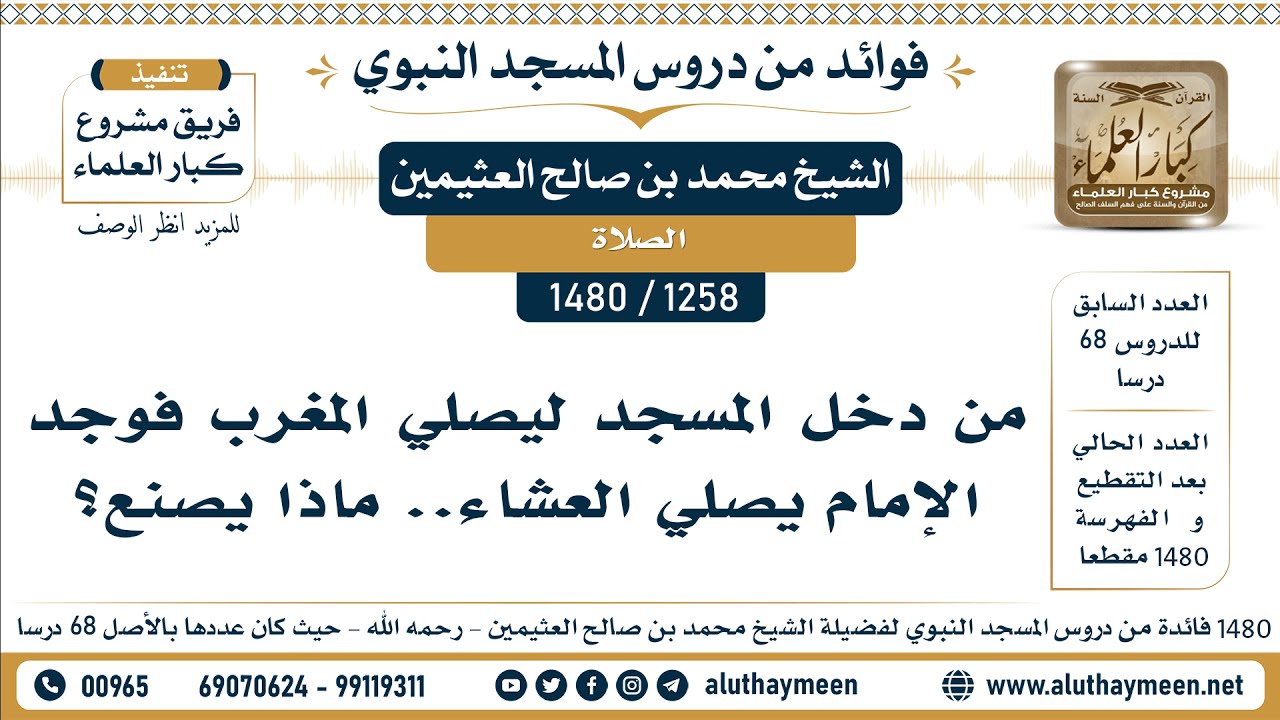 [1258 -1480] من دخل المسجد ليصلي المغرب فوجد الإمام يصلي العشاء.. ماذا يصنع؟ - الشيخ محمد العثيمين
