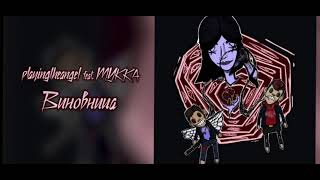 playingtheangel, МУККА - Виновница