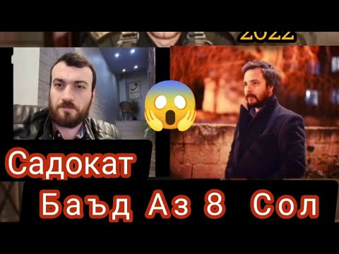 Садокат 😱/Ахволи Актëрон Баъд Аз 8 Сол! 🥺