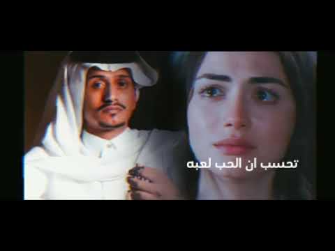 تحسب ان الحب لعبه غريب ال مخلص وعبدالله الاهدل نكبه زماني