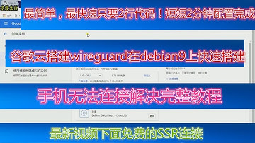 谷歌云搭建wireguard（最新一键脚本快速debian9）自动多用户配置！完美解决已知bug,手机端无法连接解决教程！