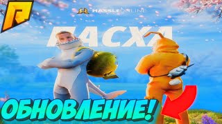 НОВОЕ ПАСХАЛЬНОЕ ОБНОВЛЕНИЕ 6.7.5 на RADMIR RP!🔥 ДОБАВИЛИ НОВЫЙ ИВЕНТ!