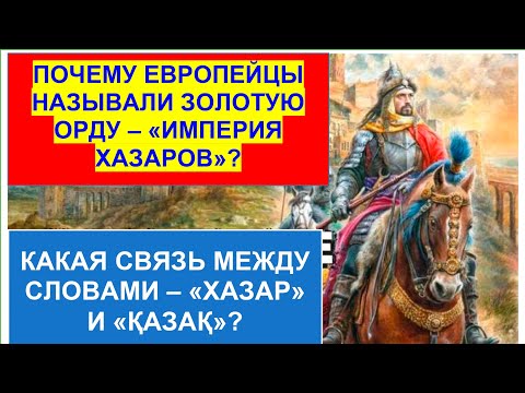 Почему Сталин запретил изучать историю Хазарского каганата? Содержание этого видео смотрите внизу👇