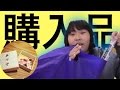 秋葉での購入品紹介。