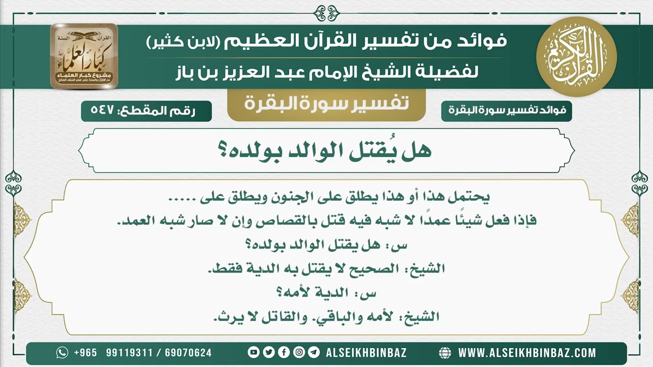 547 - هل يُقتل الوالد بولده؟ - فوائد من تفسير سورة البقرة