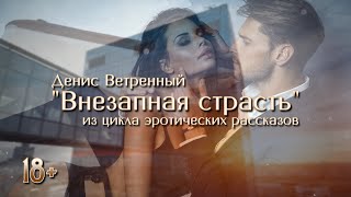 Внезапная Страсть | 18+