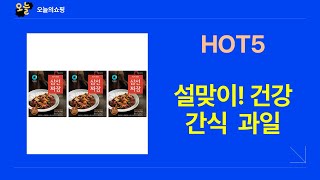 저염 간식부터 과일 선물세트까지! 설맞이 장보기 후기 (feat. 짜장)