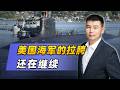 美國海軍的拉胯還在繼續，康乃狄克號核潛艦要忍痛退役