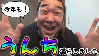 今年もこのイベントがやってきた！うんち漏らしました