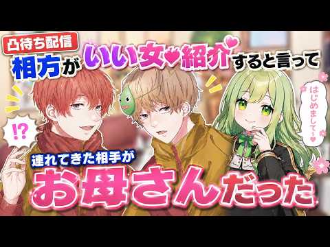 【凸待ち】良い女を紹介するといって連れてきた女がヤバすぎる