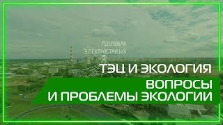 Видео 360 | ТЭЦ и экология. Вопросы и проблемы экологии.